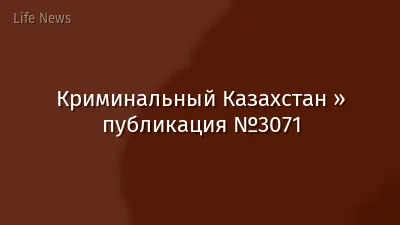 Криминальный Казахстан » публикация №3071