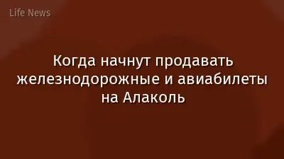 Когда начнут продавать железнодорожные и авиабилеты на Алаколь