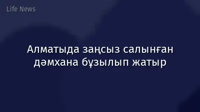 Алматыда заңсыз салынған дәмхана бұзылып жатыр