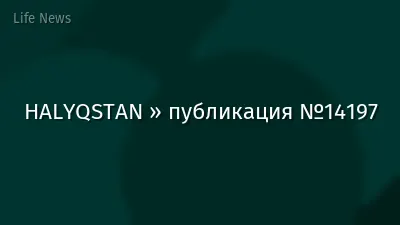 HALYQSTAN » публикация №14197