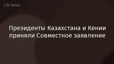 Президенты Казахстана и Кении приняли Совместное заявление