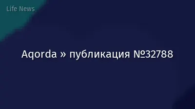 Aqorda » публикация №32788