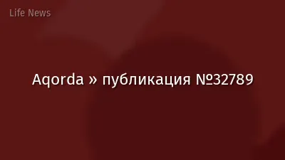 Aqorda » публикация №32789