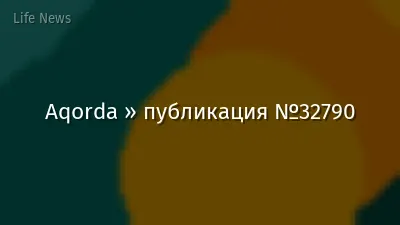 Aqorda » публикация №32790