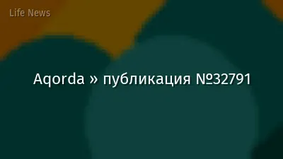Aqorda » публикация №32791