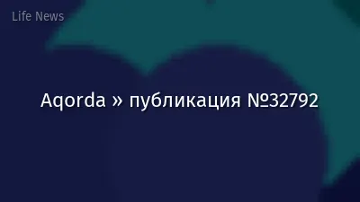 Aqorda » публикация №32792