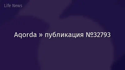Aqorda » публикация №32793