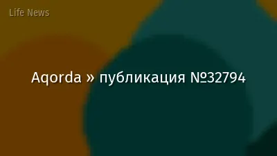 Aqorda » публикация №32794