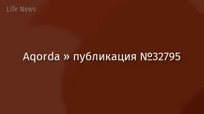 Aqorda » публикация №32795