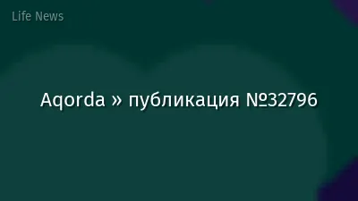 Aqorda » публикация №32796