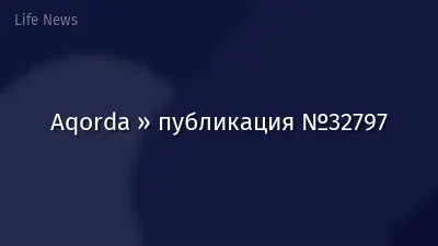Aqorda » публикация №32797