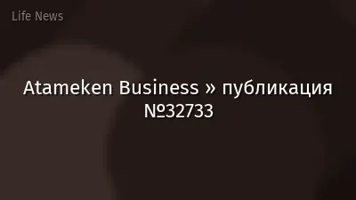 Atameken Business » публикация №32733