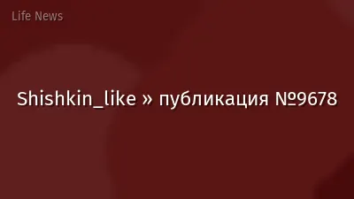 Shishkin_like » публикация №9678