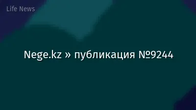 Nege.kz » публикация №9244