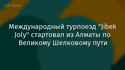 Международный турпоезд "Jibek Joly" стартовал из Алматы по Великому Шелковому пути