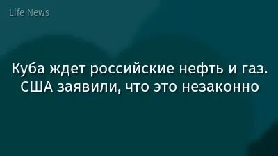 Куба ждет российские нефть и газ. США заявили, что это незаконно