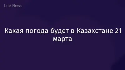Какая погода будет в Казахстане 21 марта