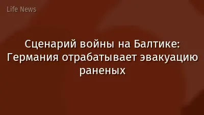 Сценарий войны на Балтике: Германия отрабатывает эвакуацию раненых