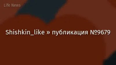 Shishkin_like » публикация №9679