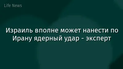 Израиль вполне может нанести по Ирану ядерный удар - эксперт