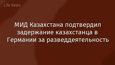 МИД Казахстана подтвердил задержание казахстанца в Германии за разведдеятельность