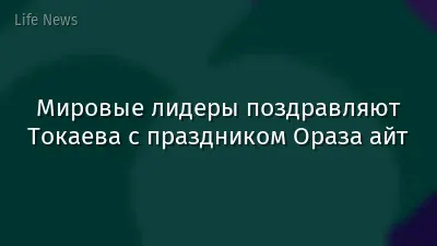 Мировые лидеры поздравляют Токаева с праздником Ораза айт