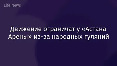 Движение ограничат у «Астана Арены» из-за народных гуляний
