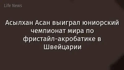 Асылхан Асан выиграл юниорский чемпионат мира по фристайл-акробатике в Швейцарии