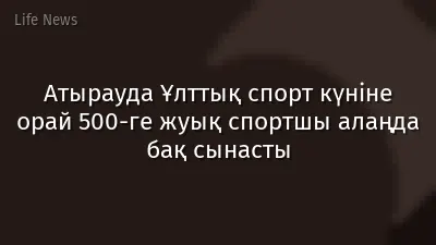 Атырауда Ұлттық спорт күніне орай 500-ге жуық спортшы алаңда бақ сынасты