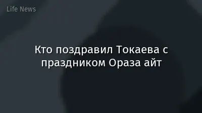 Кто поздравил Токаева с праздником Ораза айт