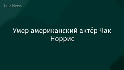 Умер американский актёр Чак Норрис