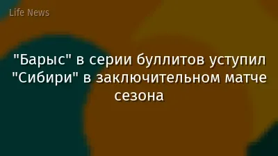 "Барыс" в серии буллитов уступил "Сибири" в заключительном матче сезона