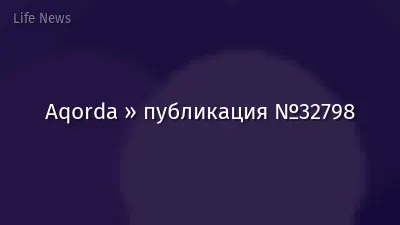 Aqorda » публикация №32798