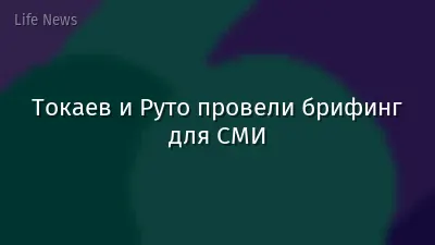 Токаев и Руто провели брифинг для СМИ