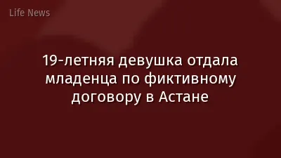 19-летняя девушка отдала младенца по фиктивному договору в Астане