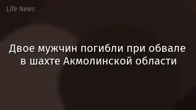 Двое мужчин погибли при обвале в шахте Акмолинской области