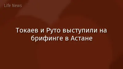 Токаев и Руто выступили на брифинге в Астане