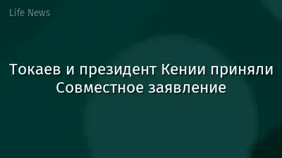 Токаев и президент Кении приняли Совместное заявление