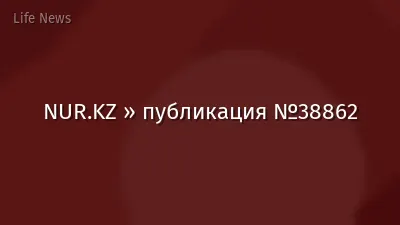 NUR.KZ » публикация №38862