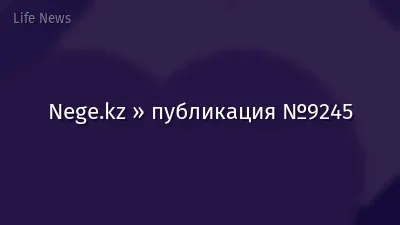 Nege.kz » публикация №9245