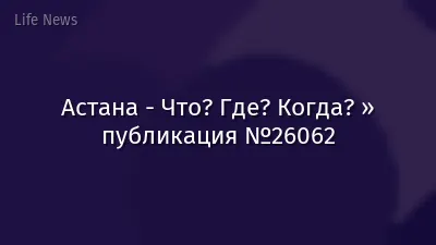 Астана - Что? Где? Когда? » публикация №26062