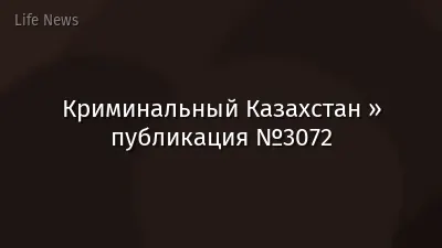 Криминальный Казахстан » публикация №3072