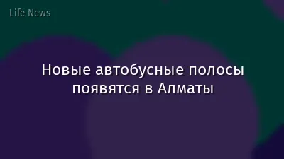 Новые автобусные полосы появятся в Алматы