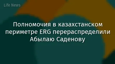 Полномочия в казахстанском периметре ERG перераспределили Абылаю Саденову