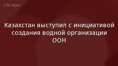 Казахстан выступил с инициативой создания водной организации ООН
