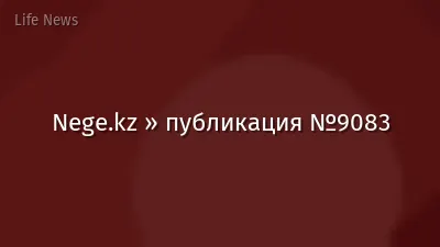 Nege.kz » публикация №9083