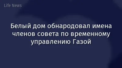 Белый дом обнародовал имена членов совета по временному управлению Газой