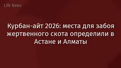 Курбан-айт 2026: места для забоя жертвенного скота определили в Астане и Алматы