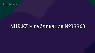 NUR.KZ » публикация №38863