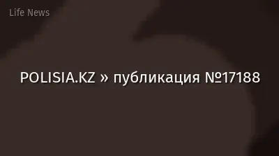 POLISIA.KZ » публикация №17188